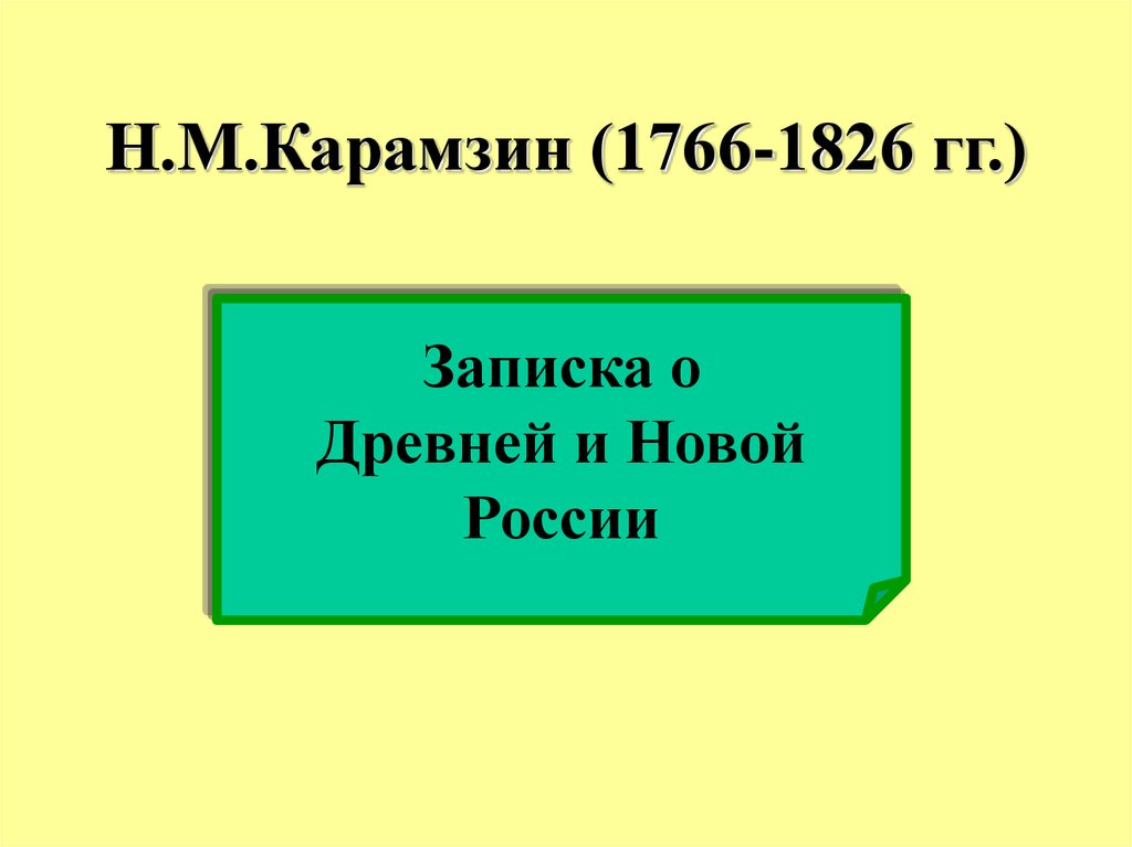 Записки о древней и новой