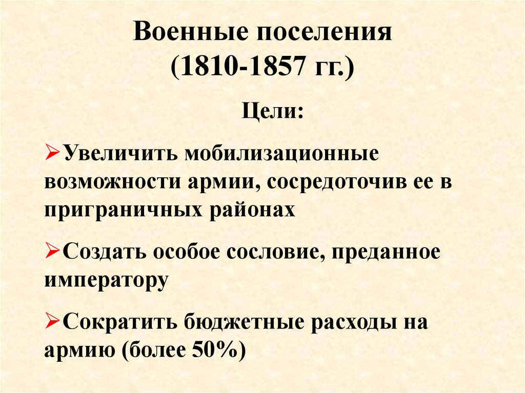 Военные поселения (1810-1857 гг.)