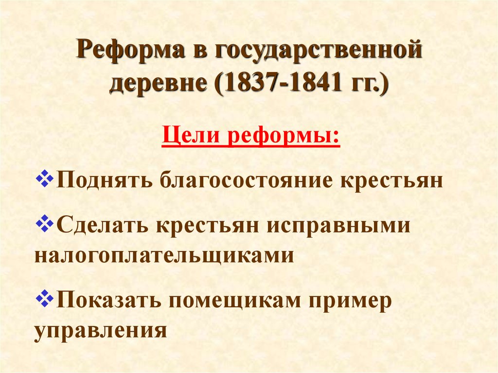 Реформы государственных крестьян 1837 1841