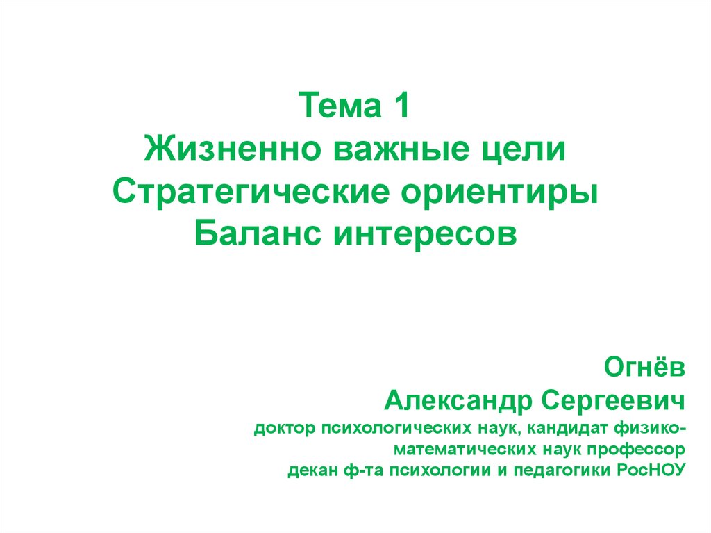 Стратегические ориентиры. Жизненно важные цели. Жизненно важные принципы. Жизненоважнве цели в философии. Жизненно важные цели на путешествия.