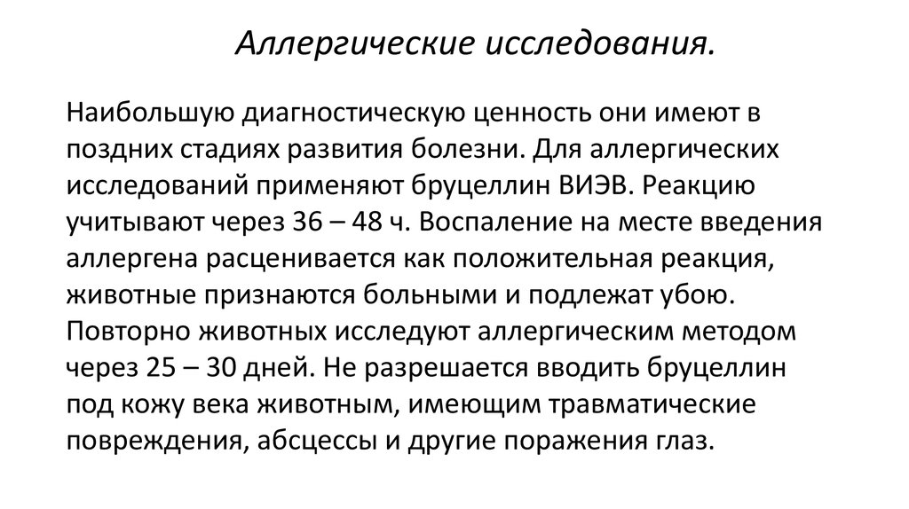 Исследование аллергии