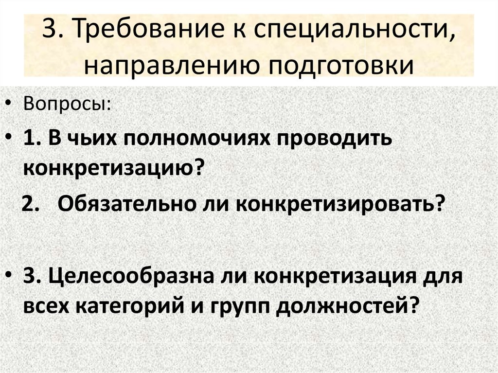 3. Требование к специальности, направлению подготовки