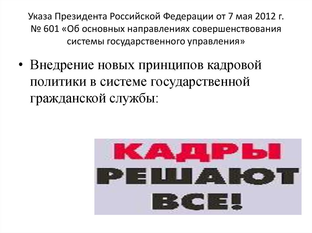 Указа Президента Российской Федерации от 7 мая 2012 г. № 601 «Об основных направлениях совершенствования системы