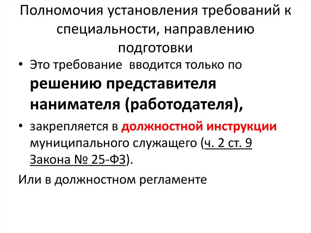 Требование к направлению подготовки специальность