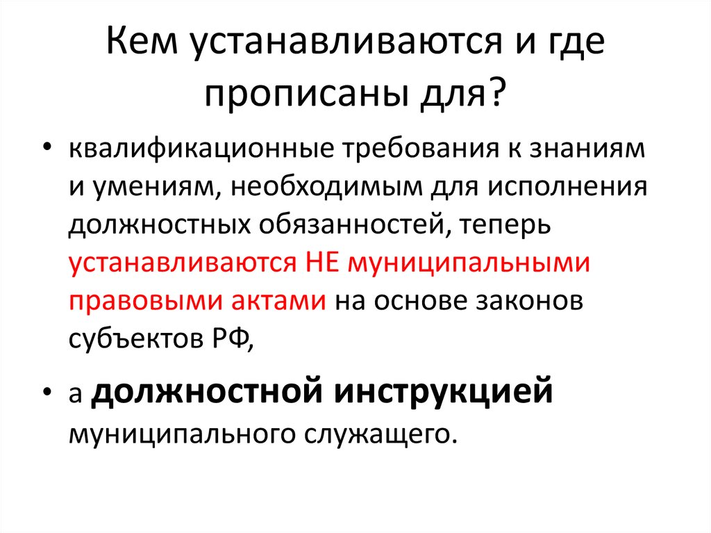 Кем устанавливаются и где прописаны для?