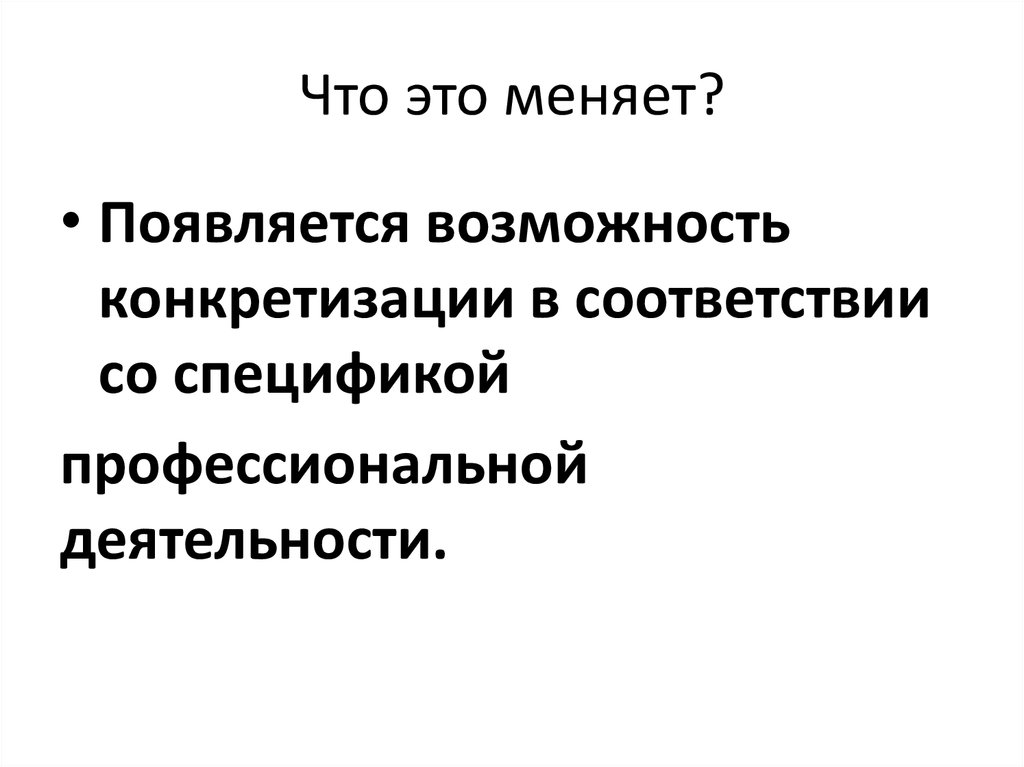 Что это меняет?