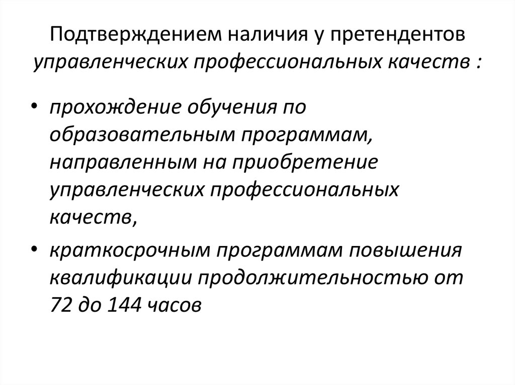 Подтверждением наличия у претендентов управленческих профессиональных качеств :