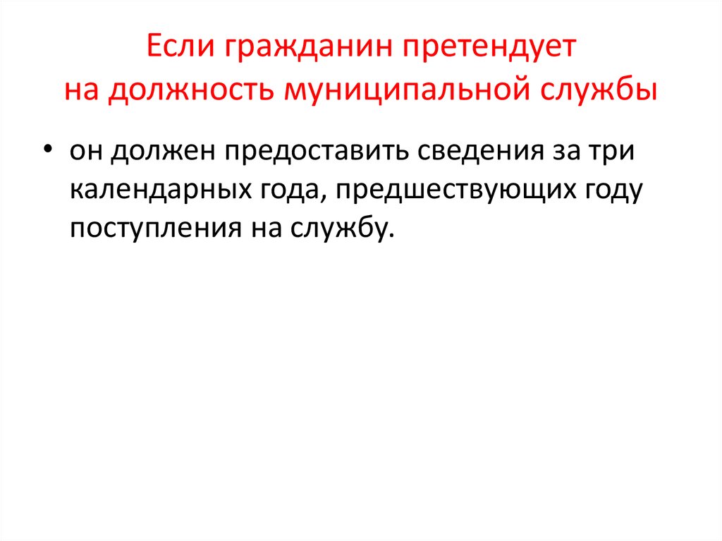 Если гражданин претендует на должность муниципальной службы