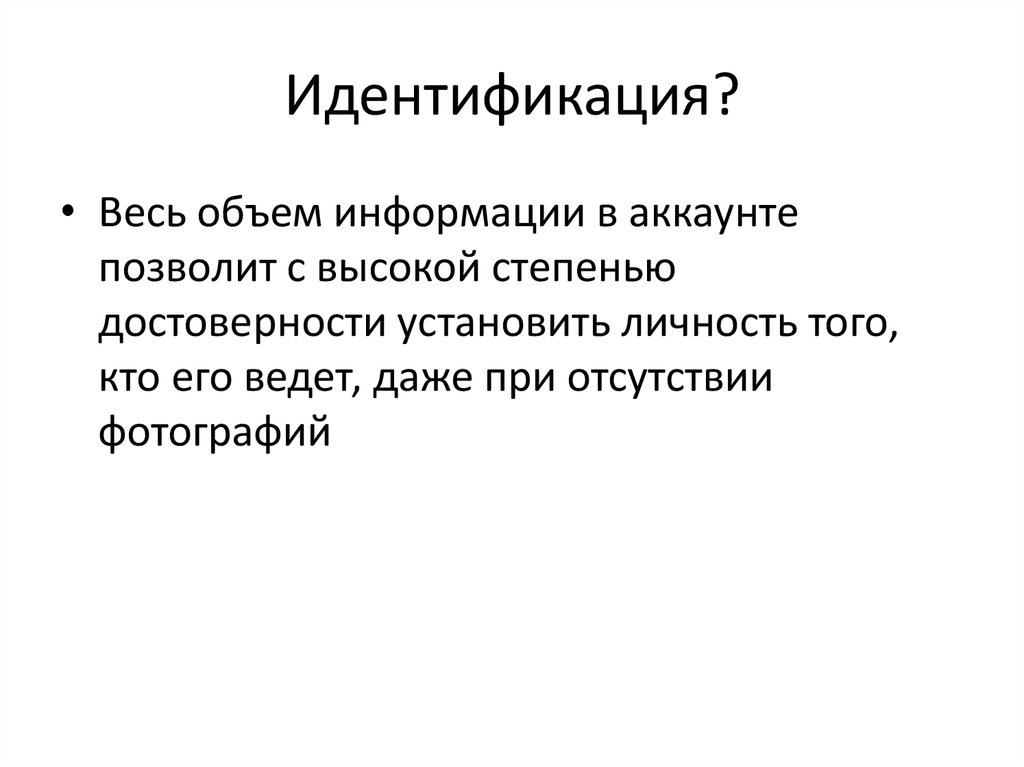 Идентификация?