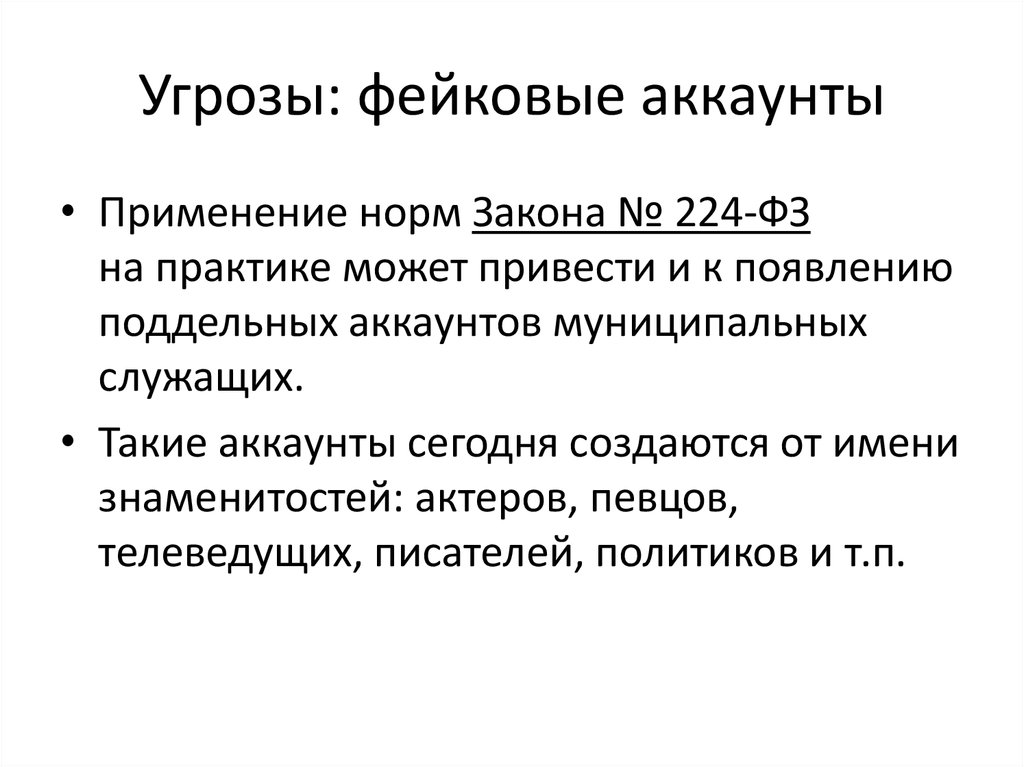 Угрозы: фейковые аккаунты