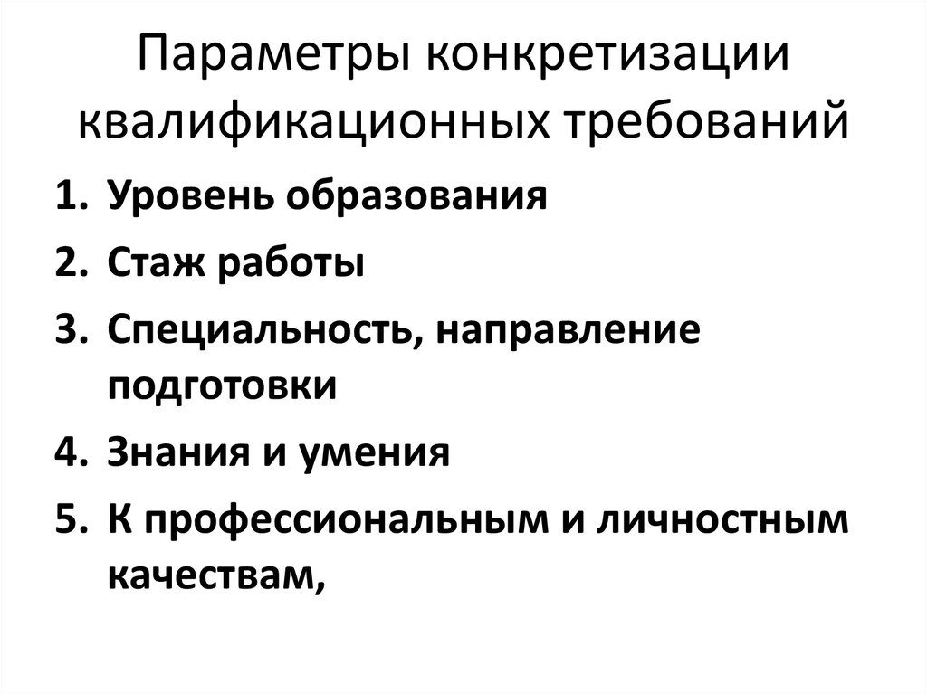 Параметры конкретизации квалификационных требований