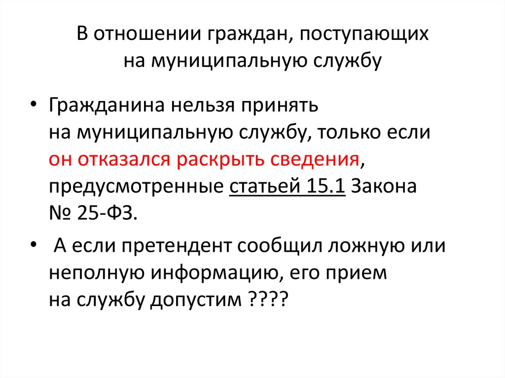 В отношении граждан, поступающих на муниципальную службу