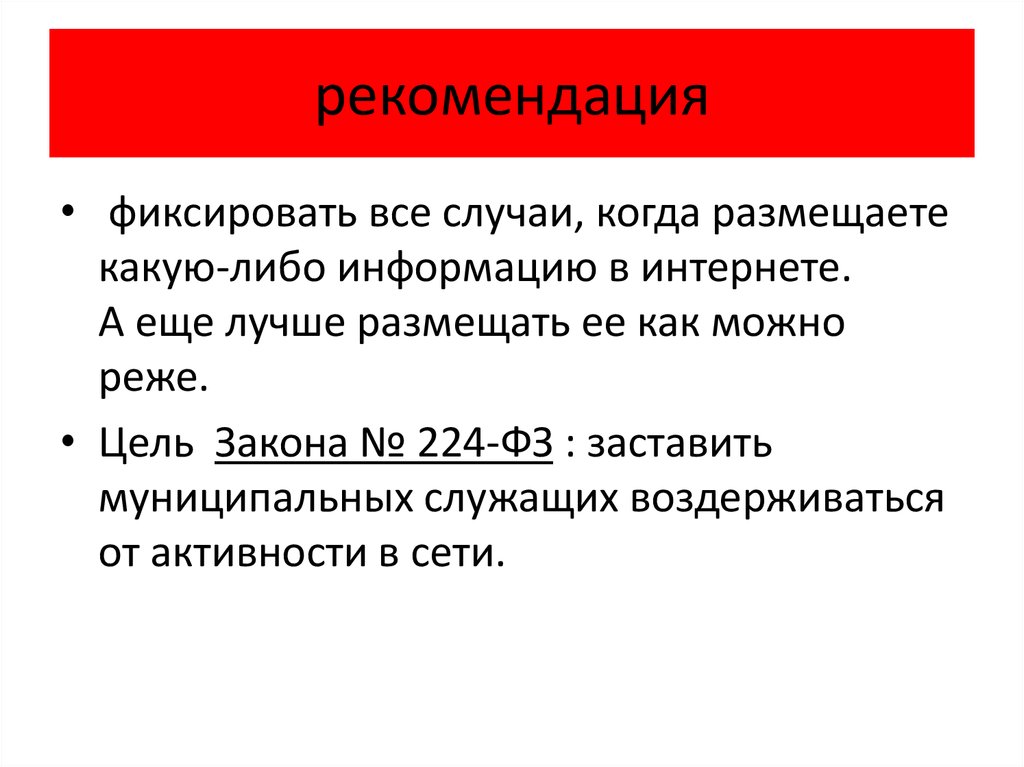 рекомендация