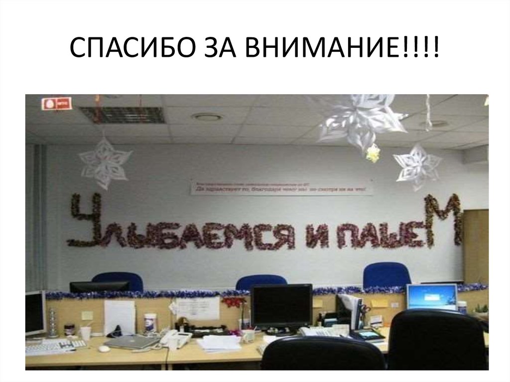 СПАСИБО ЗА ВНИМАНИЕ!!!!