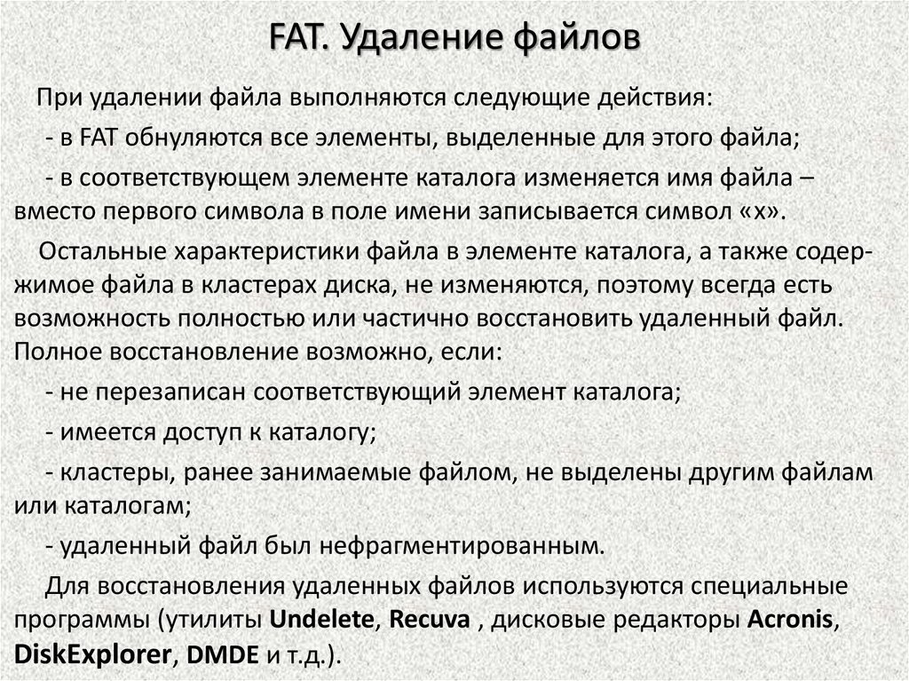 Удаление файлов. Алгоритм восстановления файлов. Характеристики файла. Удаление всех файлов.