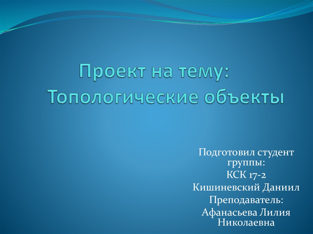 Основным объектом презентации является