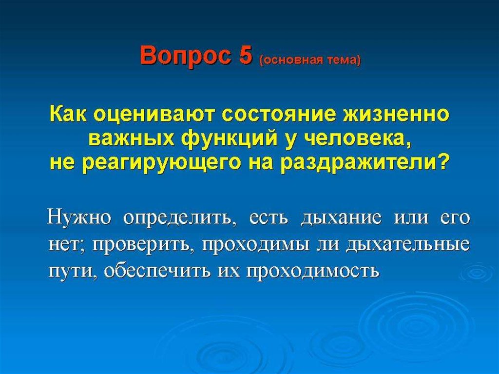 Жизненно важные функции. Оценка состояния жизненно важных функций. Проверка состояния жизненно важных функций. Аутентичном состоянии и витальном состоянии.