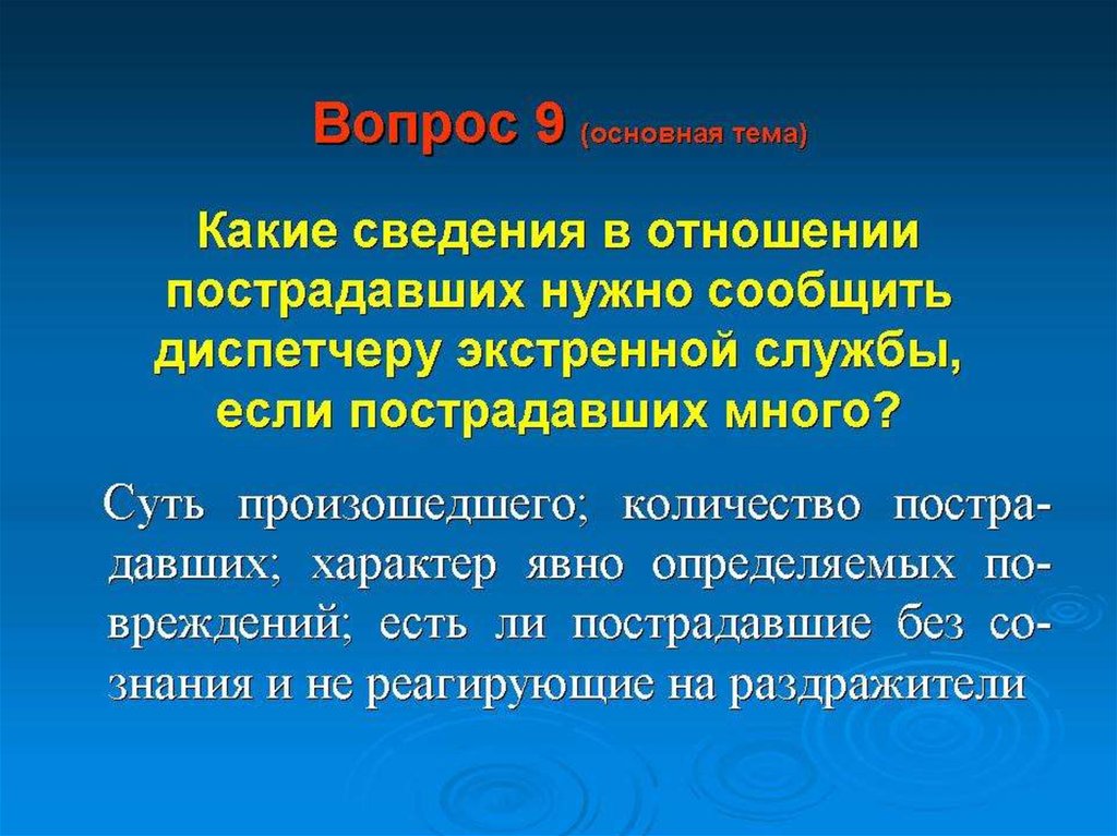 Нужно сообщать. Что необходимо сообщить диспетчеру экстренной службы. Какие сведения необходимо сообщить. Какую информацию необходимо сообщить диспетчеру скорой помощи?. Какие сведения нужно сообщить диспетчеру скорой помощи.