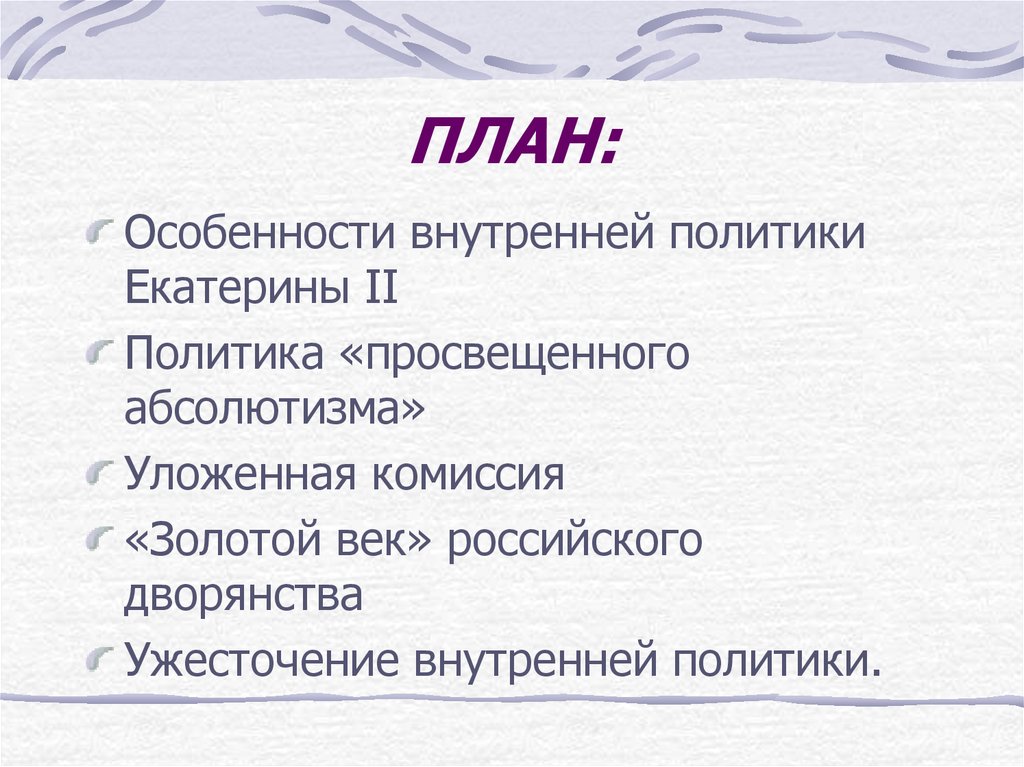 План по теме внешняя политика екатерины 2