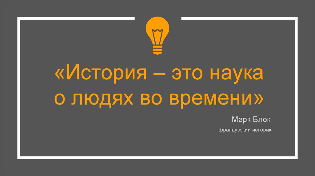 История причин. История (наука). История. История наука о прошлом. История как наука о людях во времени.