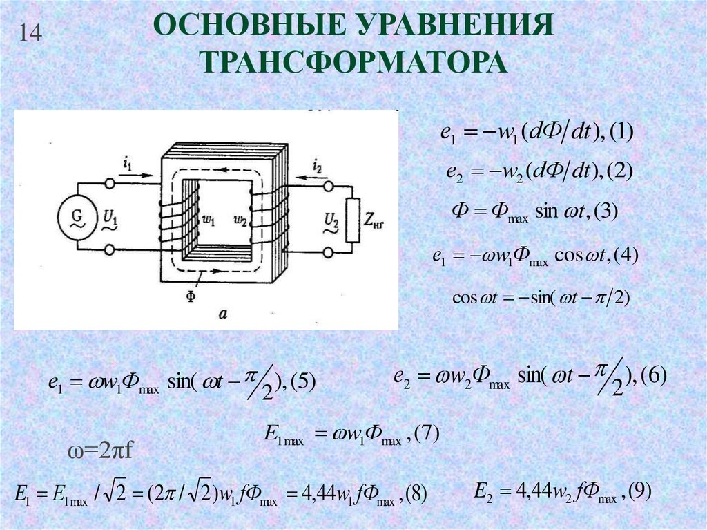 Коэффициент однофазного трансформатора. Трансформатор схема формула. Ток трансформатора формула. Уравнение однофазного трансформатора. Напряжение трансформатора формула.
