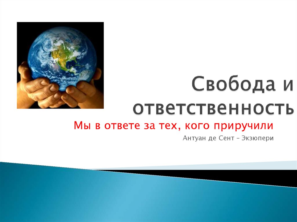 Презентация свобода и ответственность презентация
