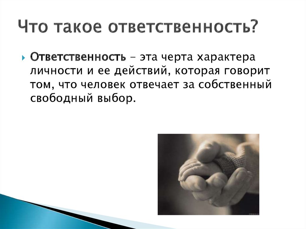 Что такое ответственность