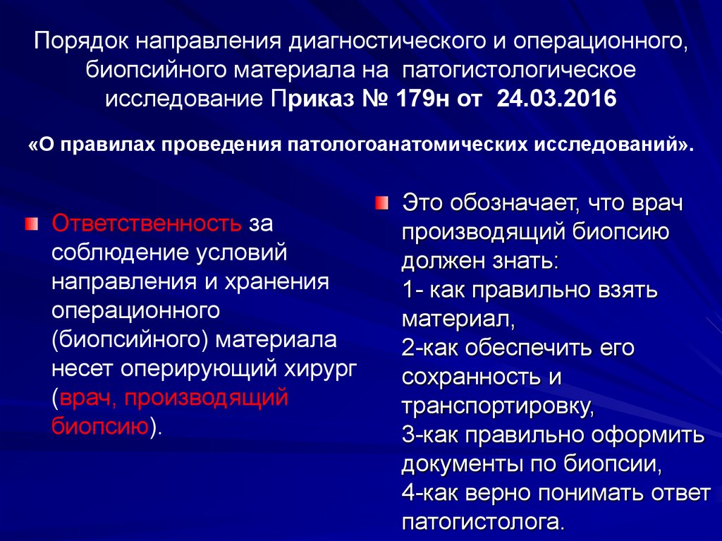 Порядок направления. Исследование биопсийного и операционного материала. Взятие биопсийного (операционного) материала. Методы исследования биопсийного и операционного материала. Операционный материал биопсия.