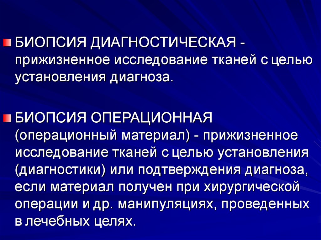 Исследование тканей. Прижизненное патологоанатомическое исследование. Материал для патологоанатомического исследования:. Прижизненное исследование тканей. Операционный и биопсийный материал.