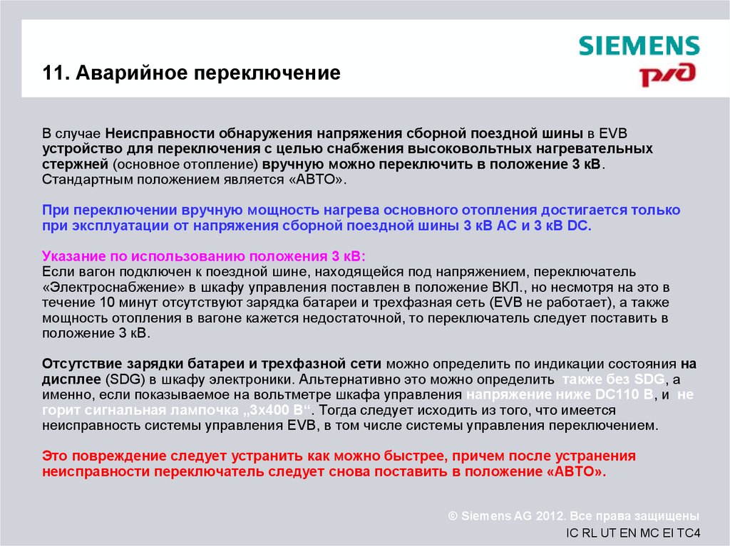 В случае неисправности. Аварийные переключения список литературы. COMHIPRO предустановленное положение. Вагоны Siemens как переключать режимы.