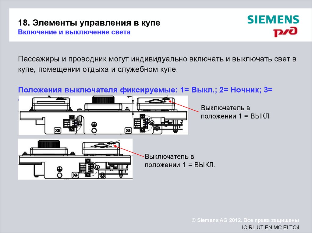 Железнодорожный свет отключили. Выключение вагонов в поезде. Служебное купе проводника на схеме. Где в купе выключается свет вагоне. Выключатель купе вагона.