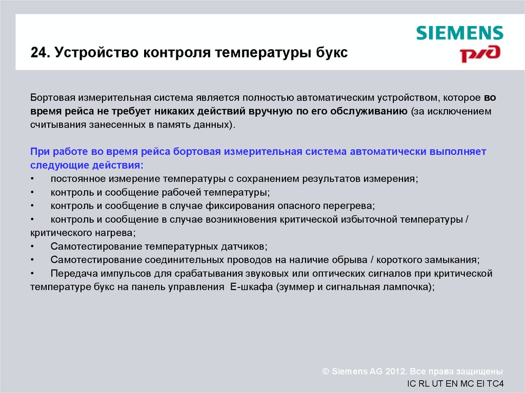 Система нагрева букс. Контроль нагрева букс. Система контроля температуры букс. Причины нагрева букс. Критическая температура нагрева буксы.