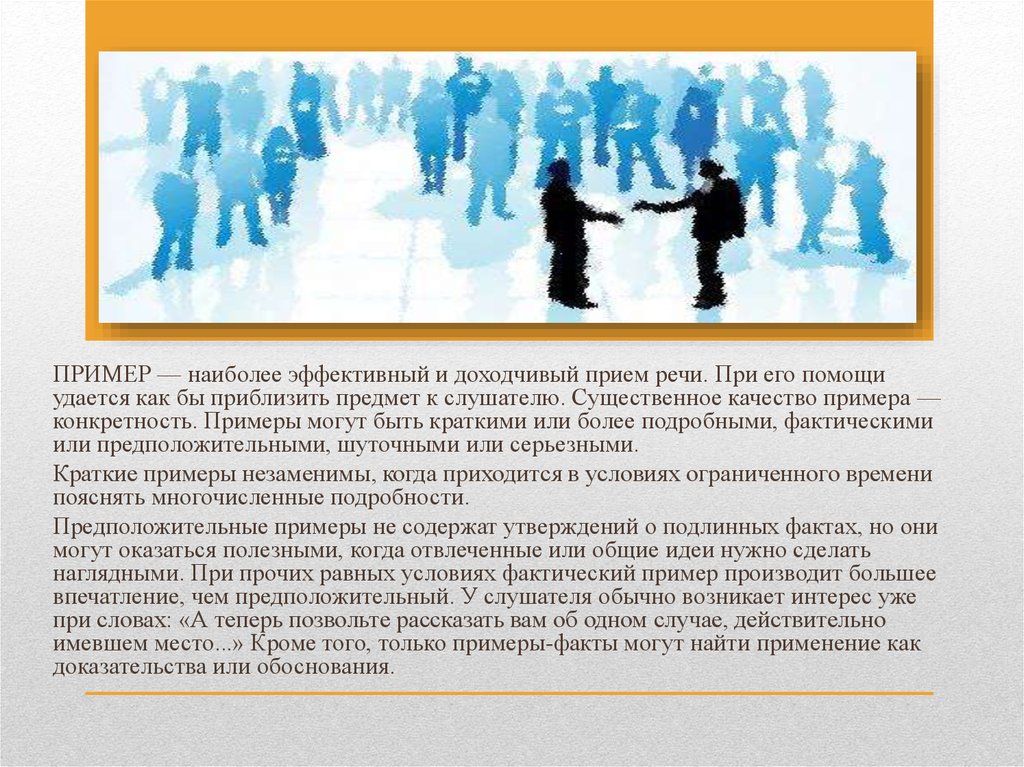 Производящий большое впечатление. Пример фактического общения. Наиболее эффективные приемы выступления. Пример НЭИ. Доходчивый примеры.