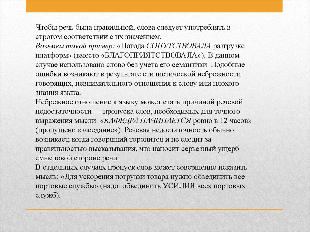 Выполнен в строгом соответствии. Речевая культура делового разговора. Риторический инструментарий деловой речи. Употребление слова без учета его семантики.