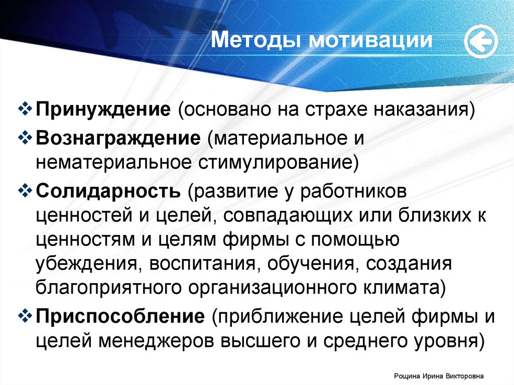 Технологии мотивации. Методы мотивации вознаграждение. Виды мотивации принуждения. Мотивационный подход. Виды методов мотивации.