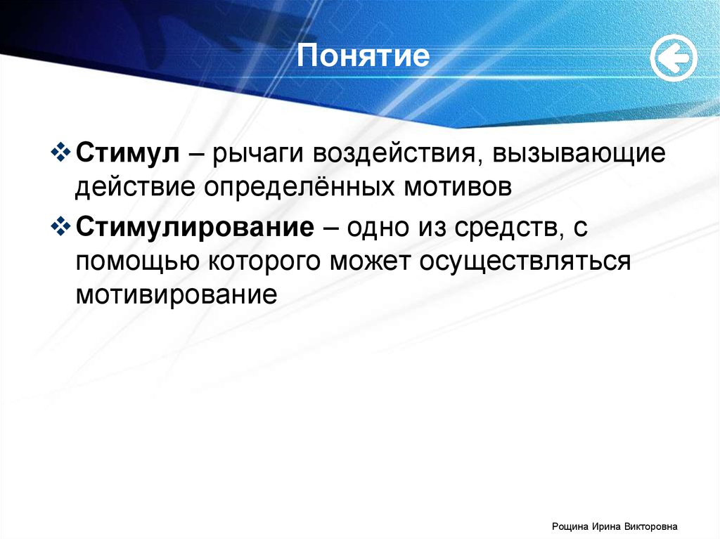 Конкретные мотивы. Понятие стимул. Рычаг воздействия. Рычаги влияния. Рычаги воздействия на сотрудников.