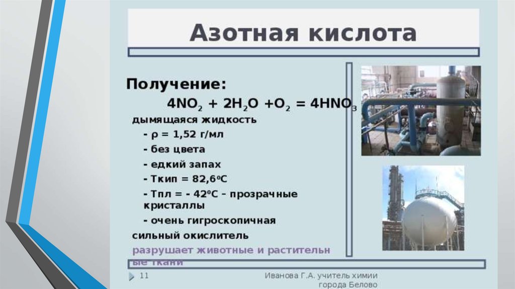 Получение азотной кислоты. Производство азотной кислоты из аммиака. Азотная кислота в промышленности. Стадии производства азотной кислоты. Азотную кислоту в промышленности получают из аммиака.