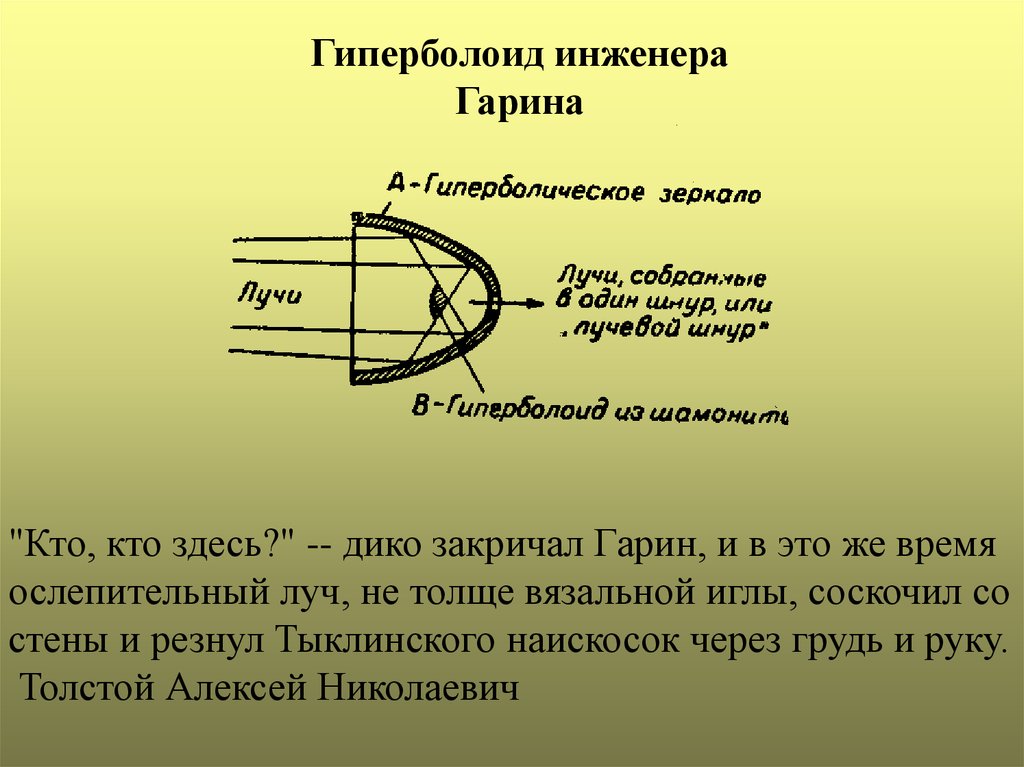 Гиперболоид инженера гарина картинки