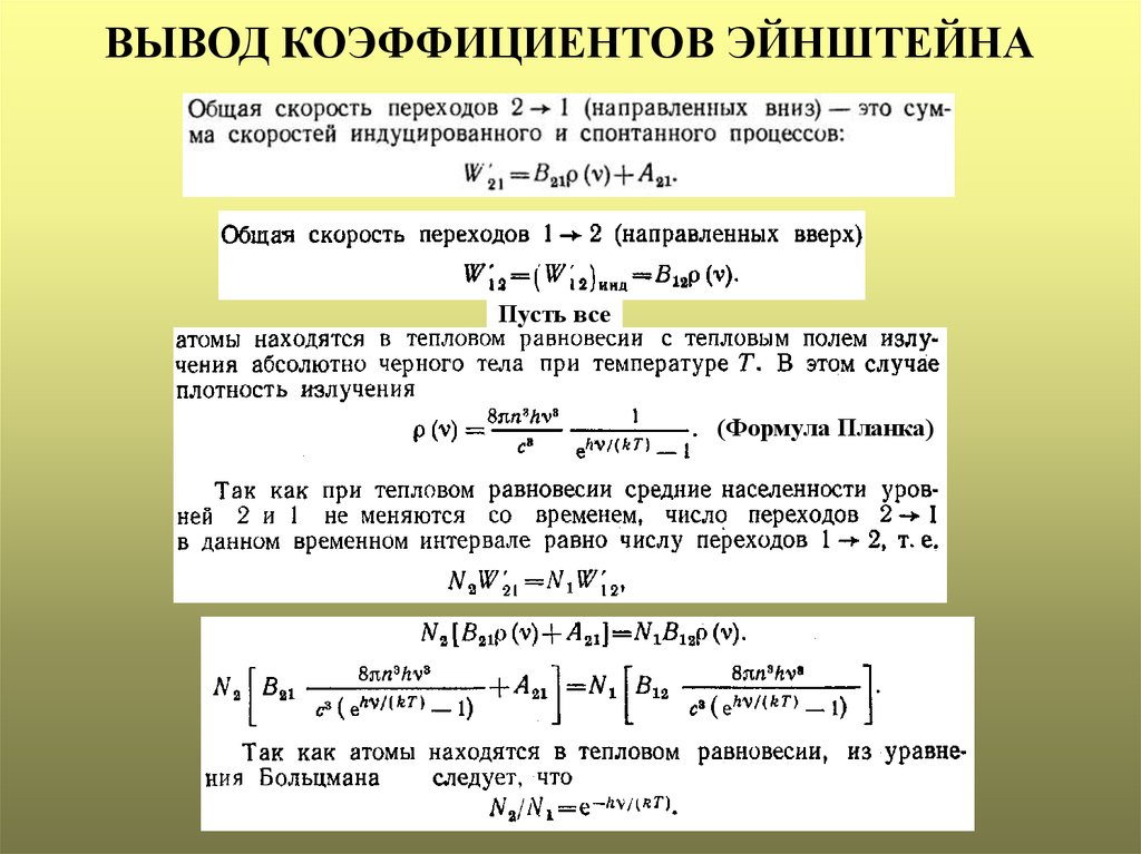 Коэффициент вывода. Коэффициенты Эйнштейна. Связь коэффициентов Эйнштейна. Физический смысл коэффициентов Эйнштейна. Коэффициент Эйнштейна для спонтанного излучения.