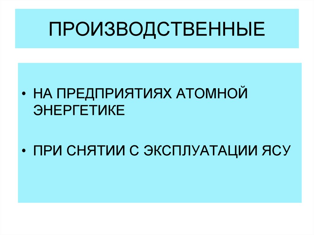 ПРОИЗВОДСТВЕННЫЕ