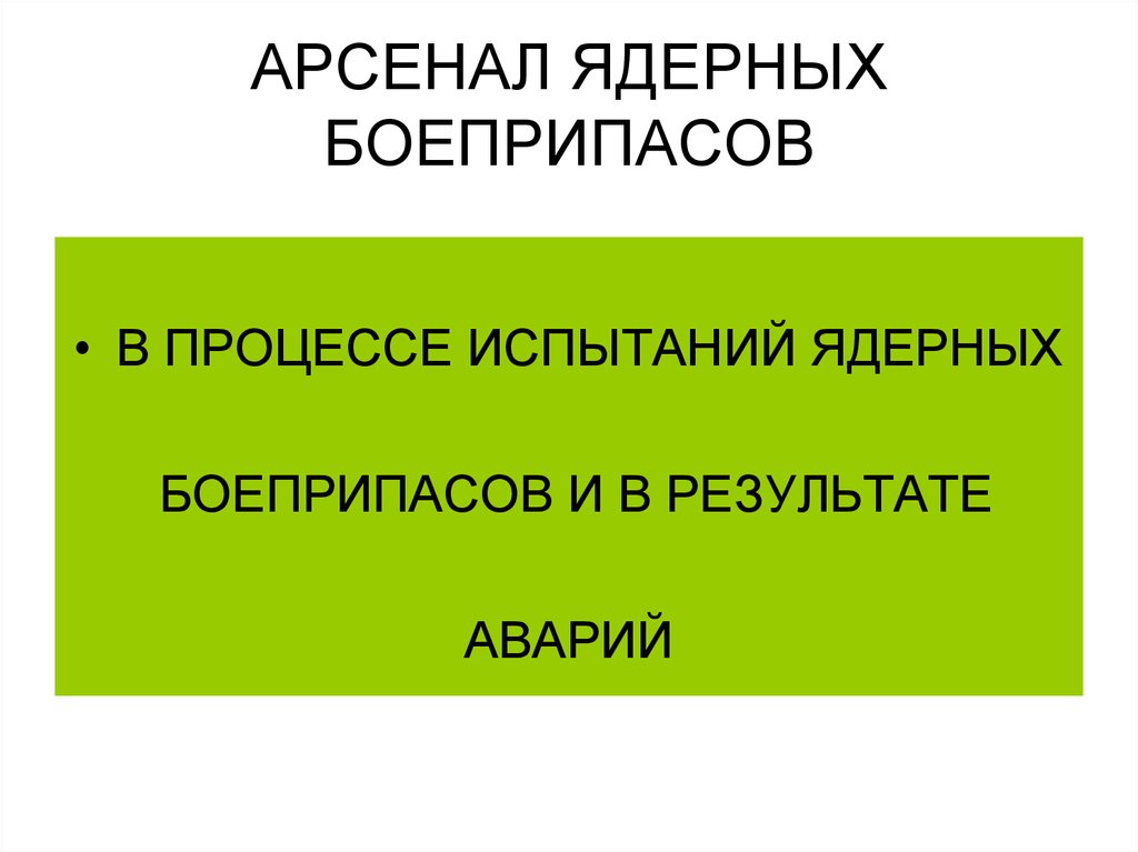 АРСЕНАЛ ЯДЕРНЫХ БОЕПРИПАСОВ