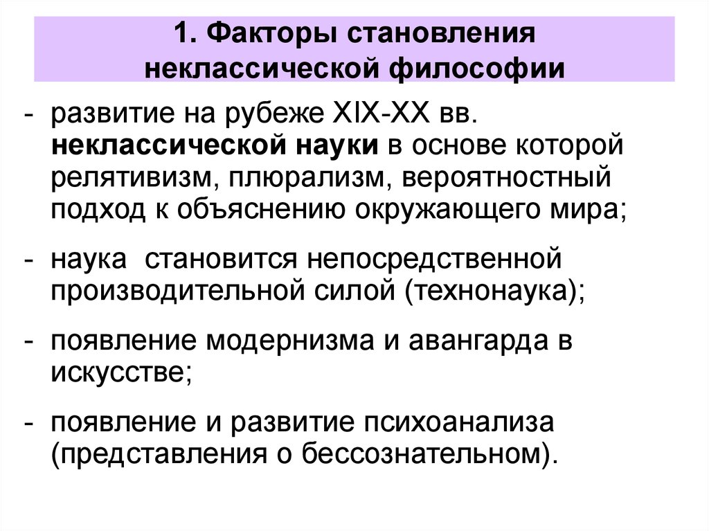 Неклассическая философия