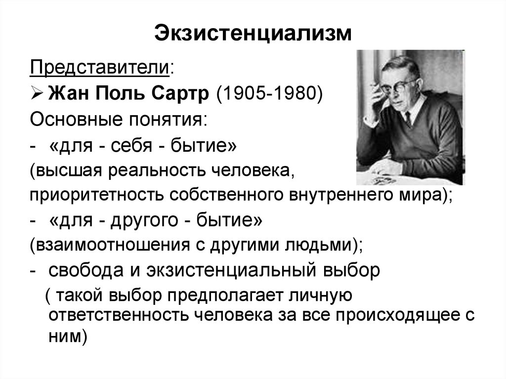 Философия жизни реферат. Жан-Поль Сартр философия. Жан-Поль Сартр направление в философии. Жан Поль Сартр философия экзистенциализма. Экзистенциализм представители Сартр.