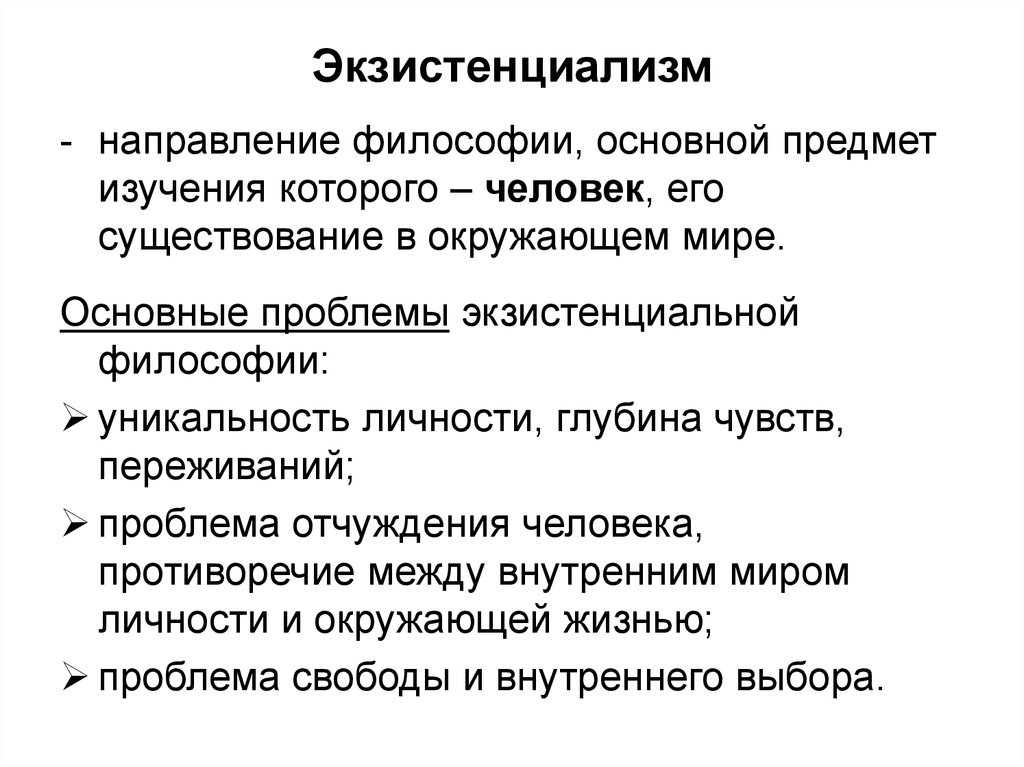 Экзистенциальная концепция истины. Экзистенциализм. Экзистенциализм в философии. Философия экзистенциализма кратко. Философия экзистенциализма кратко и понятно.