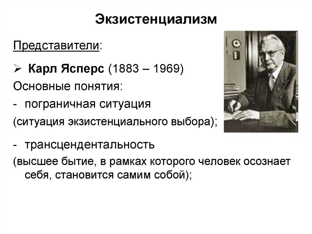 Экзистенциализм представители. Карл Ясперс экзистенциализм кратко. Карл Ясперс (1883 - 1969) философия. Ясперс экзистенциализм кратко. Этапы развития философии и Карл Ясперс.