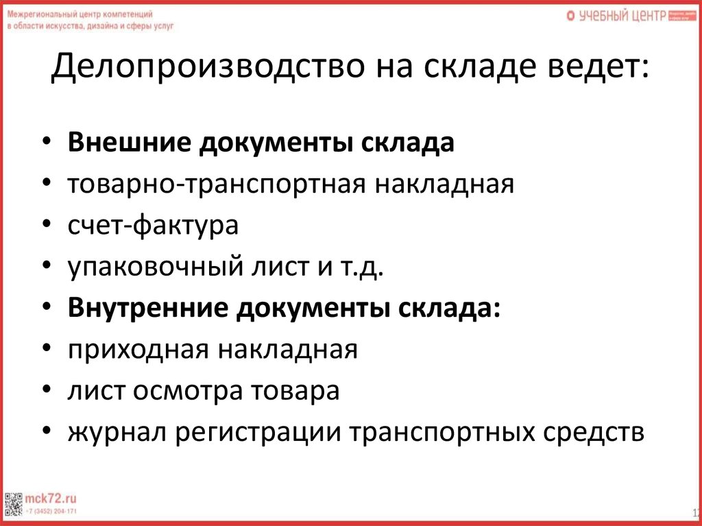 Документы на складе. Внешние документы склада. Документация склада внешняя документация. Первичная документация на складе. Складские документы перечень.