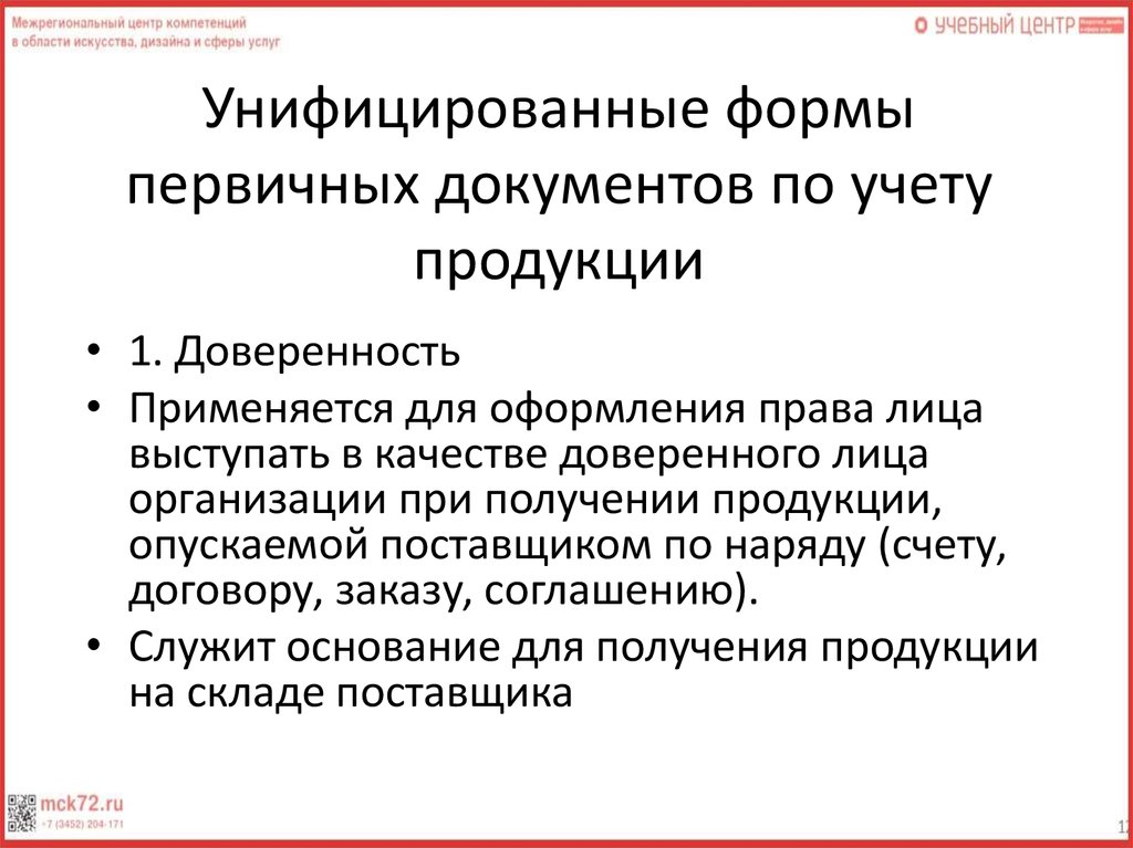 Формы первичных документов. Унифицированные формы первичных документов. Унифицированные формы первичной учетной документации. Формы документы по учету продукции. Унифицированные формы первичной учетной документации являются.