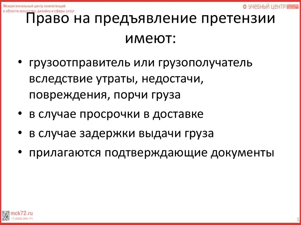 Какой установлен порядок. Право на предъявление претензии. Каков порядок предъявления претензии. Порядок предъявления претензии на ЖД. Право на предъявление претензий и исков.