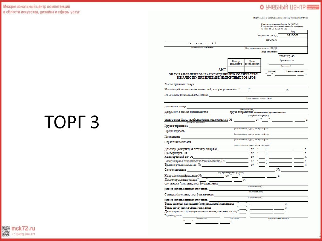 Акт 3 25. Торг 3. Торг 3 образец. Форма акта торг-3. Торг-3 образец заполнения.