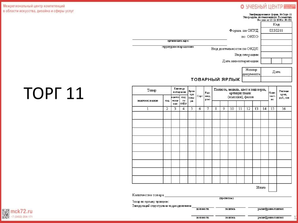 Торг 8 образец